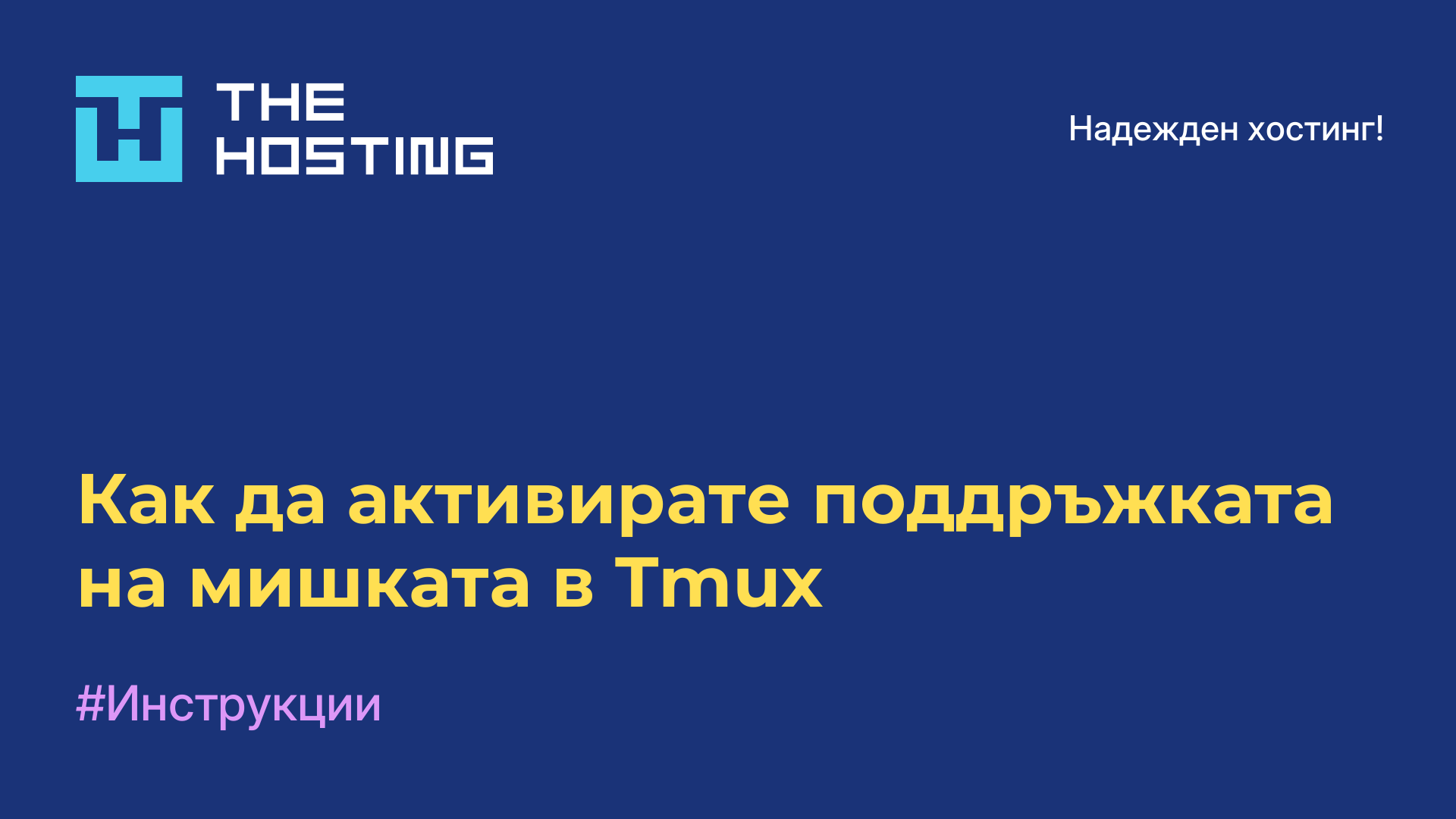 Как да активирате поддръжката на мишката в Tmux