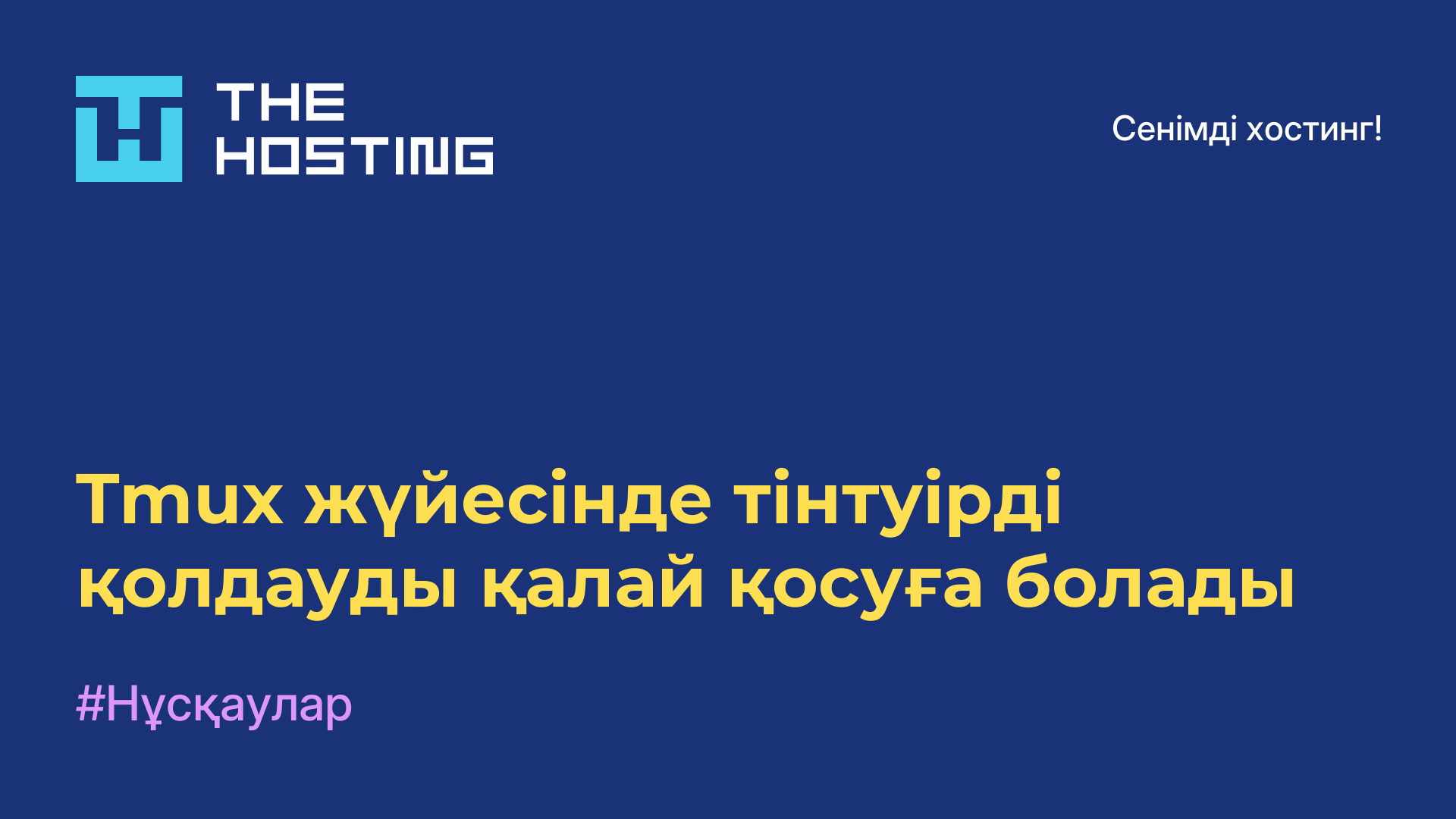 Tmux жүйесінде тінтуірді қолдауды қалай қосуға болады