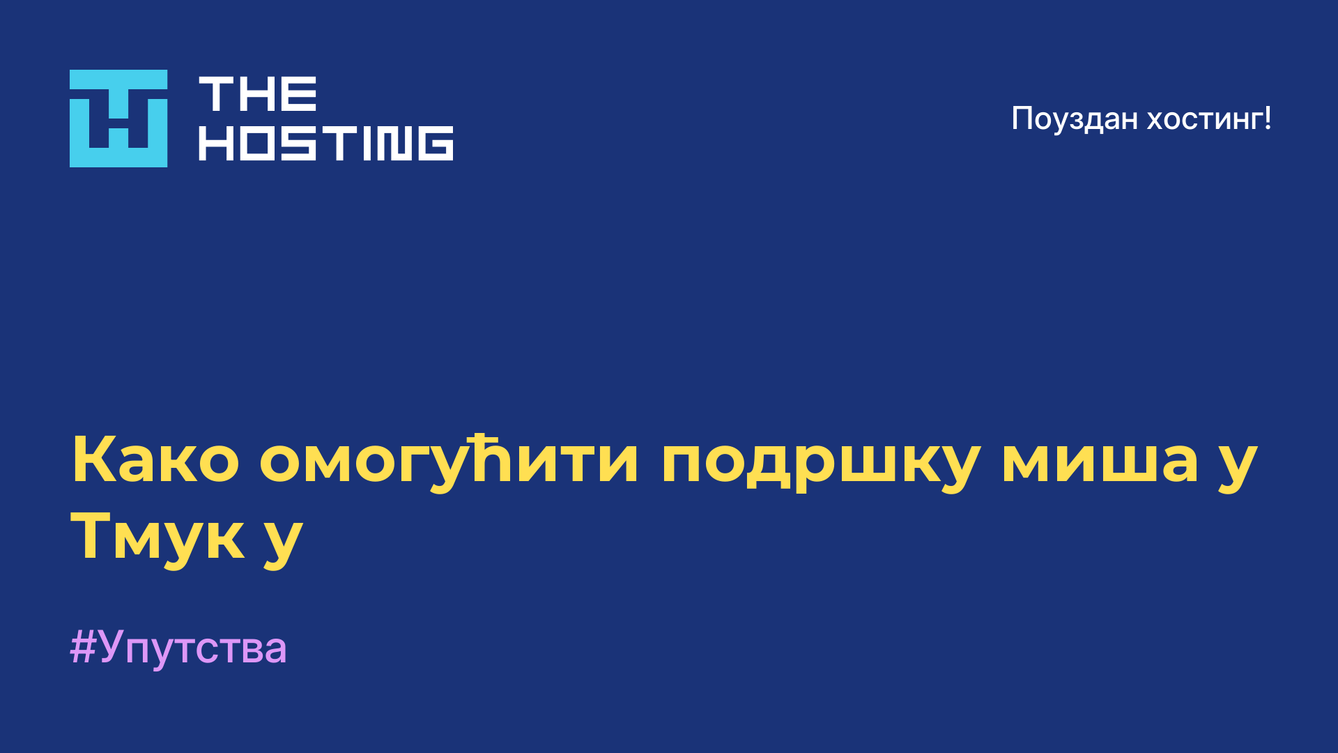 Како омогућити подршку миша у Тмук-у