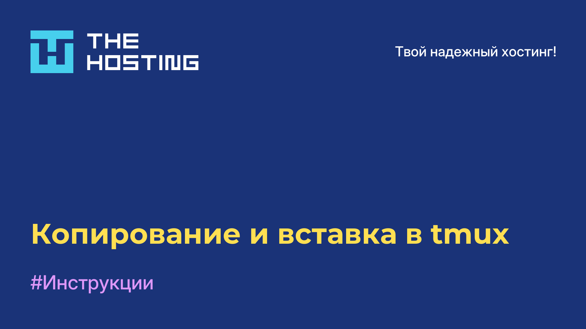 Копирование и вставка в tmux