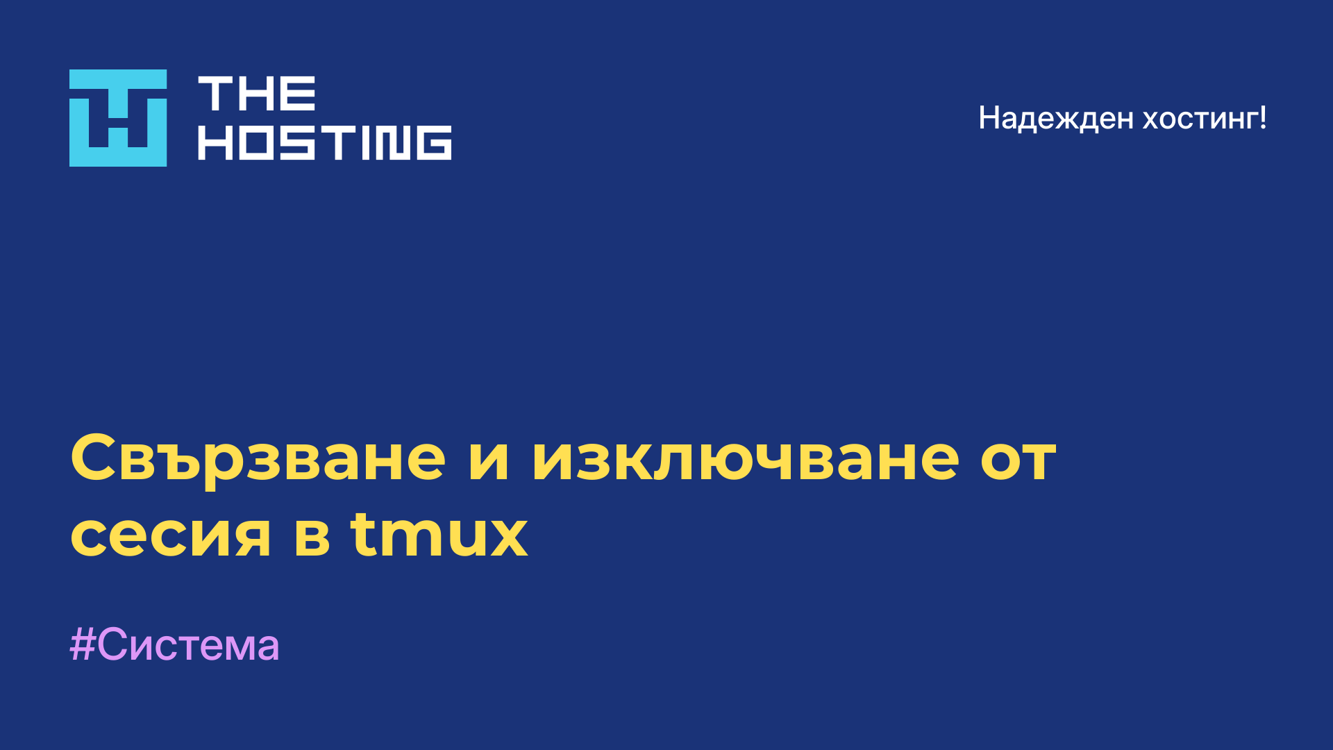 Свързване и изключване от сесия в tmux