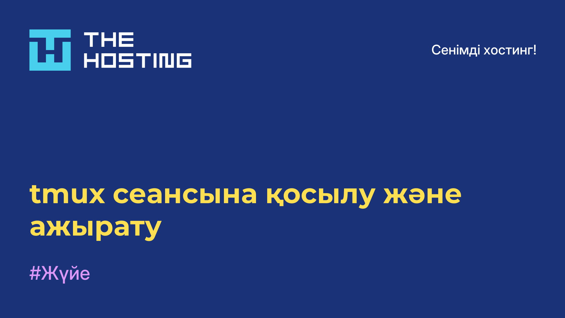 tmux сеансына қосылу және ажырату