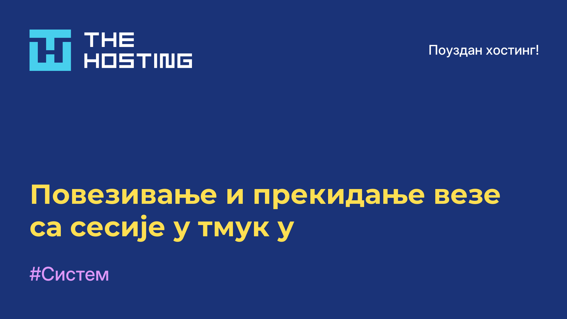 Повезивање и прекидање везе са сесије у тмук-у