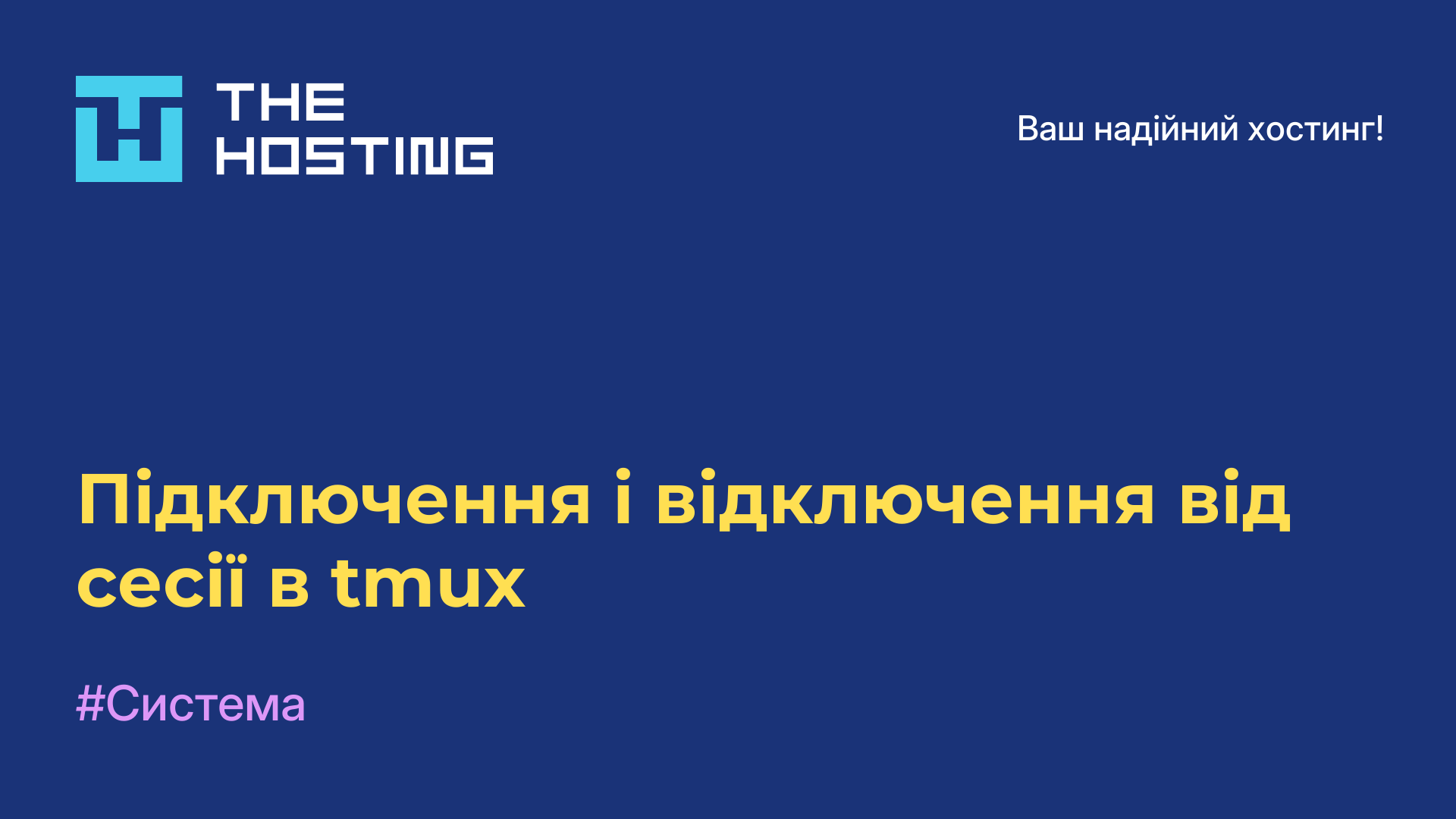 Підключення і відключення від сесії в tmux