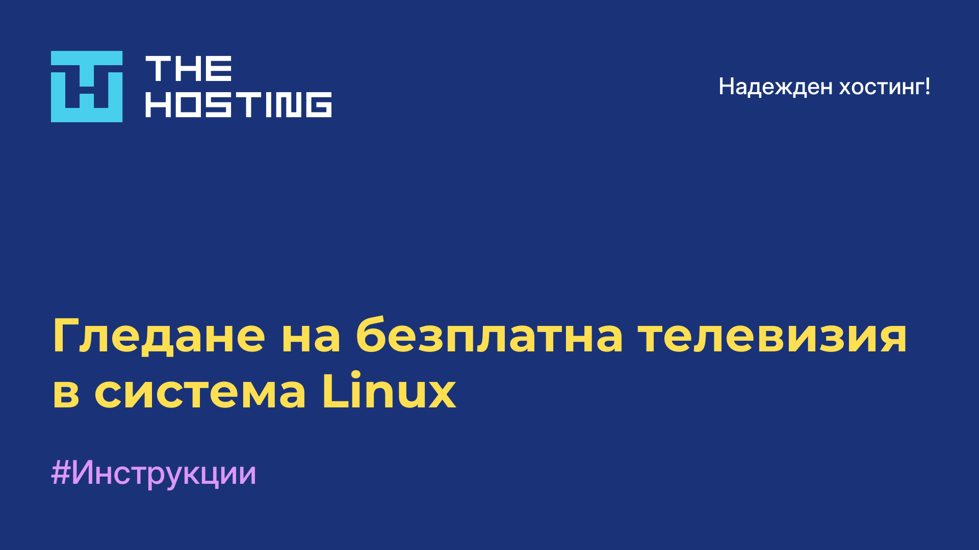 Гледане на безплатна телевизия в система Linux