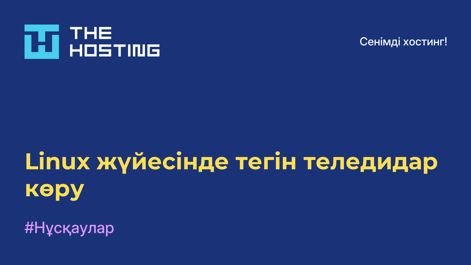 Linux жүйесінде тегін теледидар көру