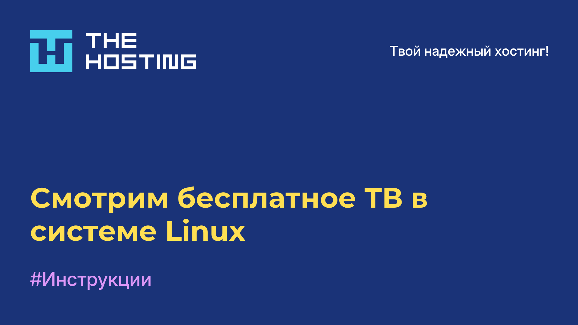 Смотрим бесплатное ТВ в системе Linux