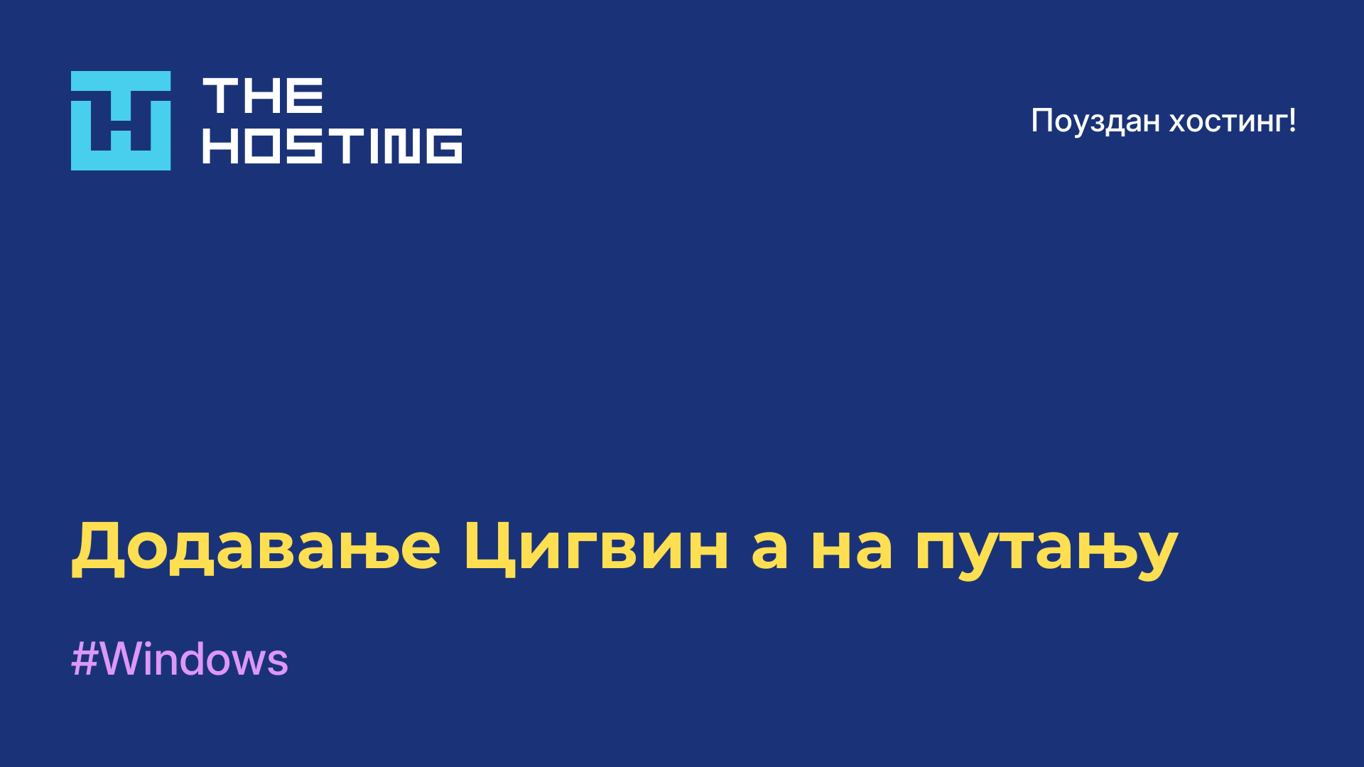 Додавање Цигвин-а на путању
