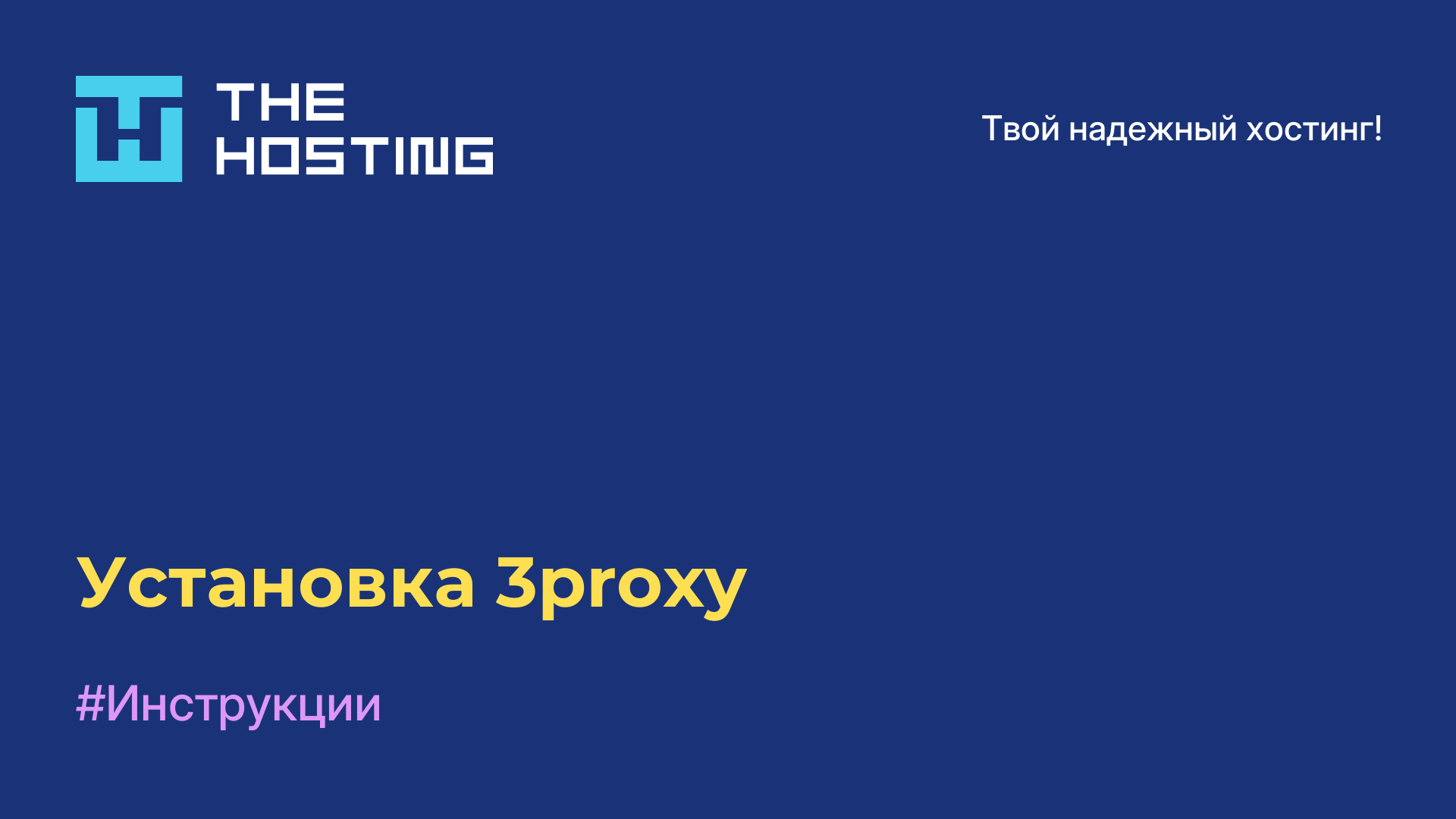 Установка 3proxy