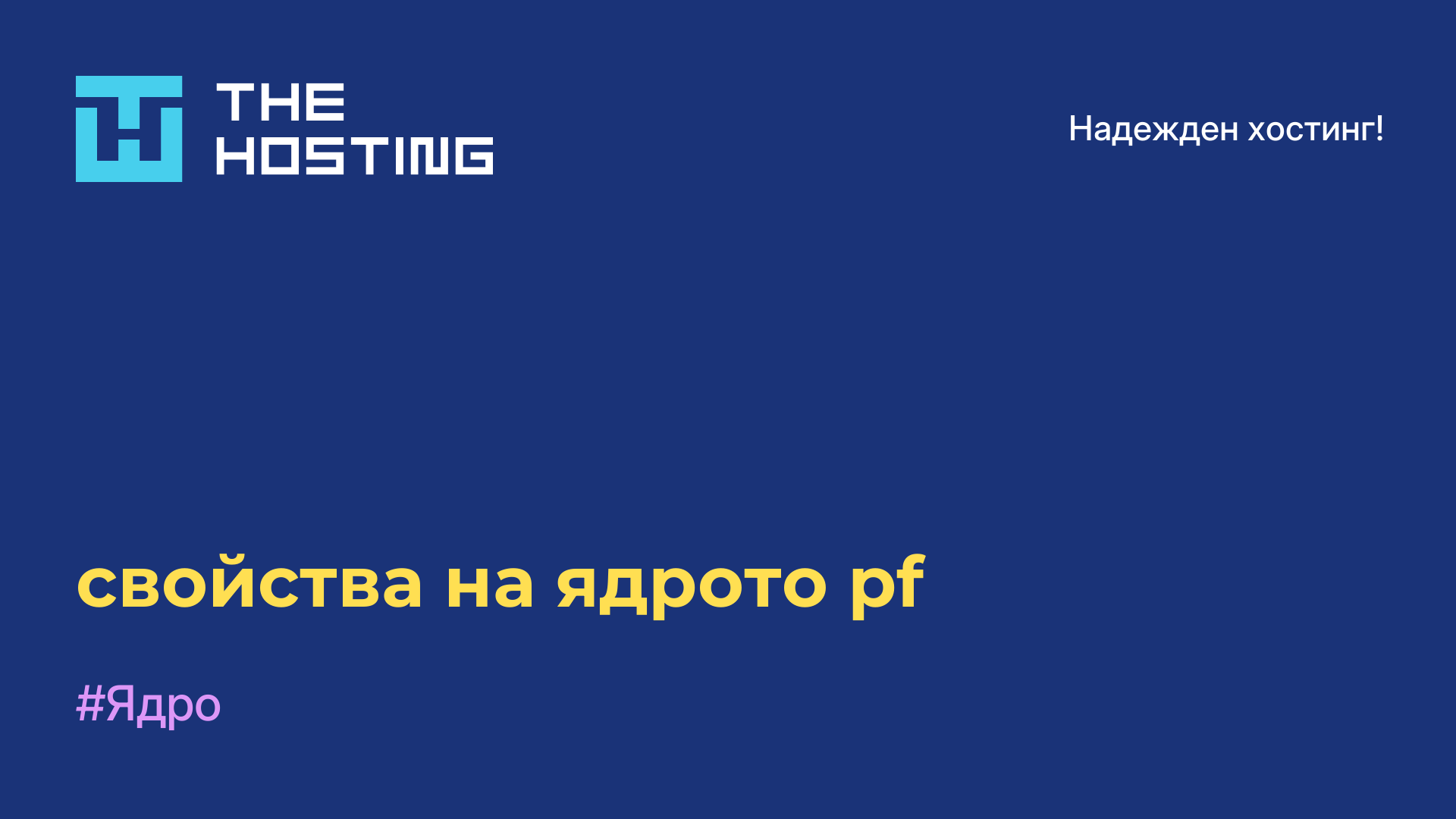 свойства на ядрото pf
