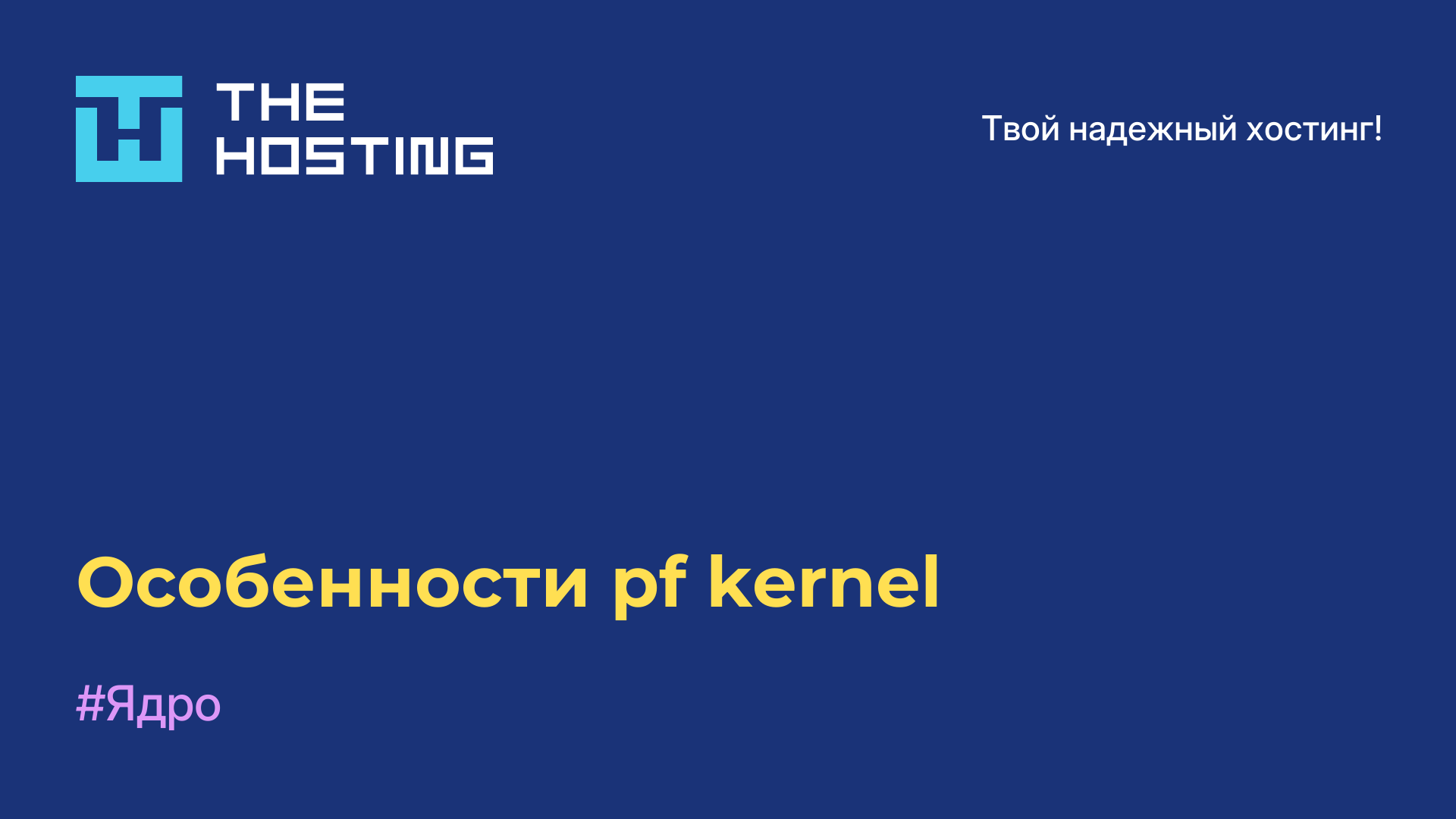 Особенности pf-kernel