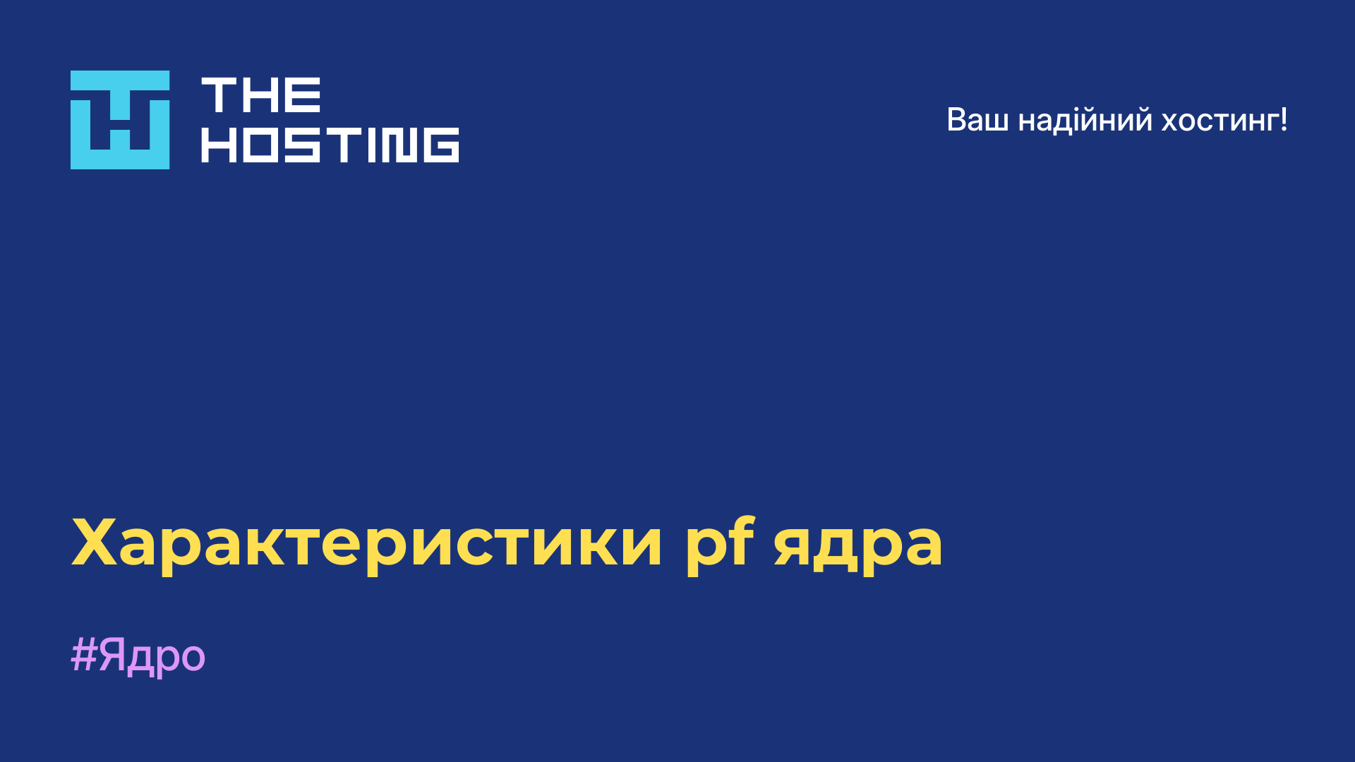 Характеристики pf-ядра