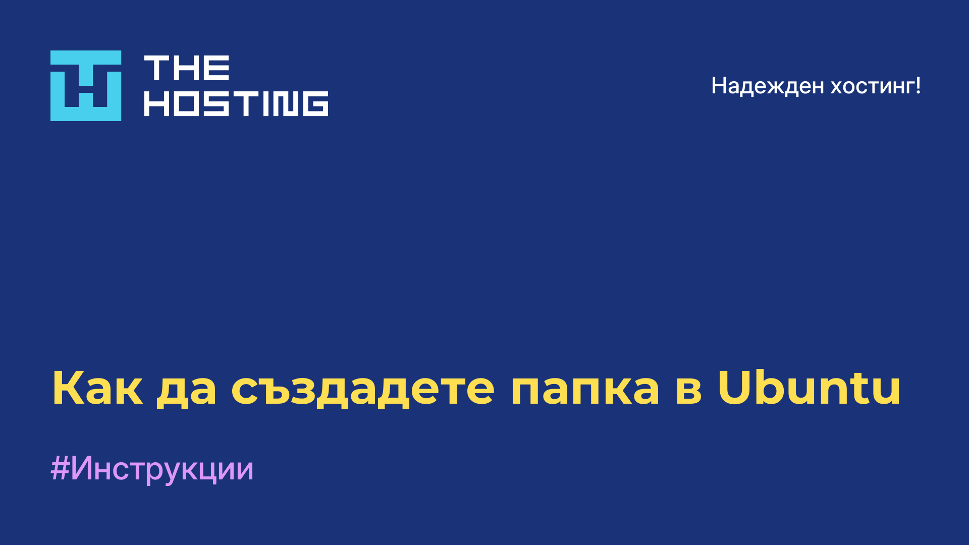 Как да създадете папка в Ubuntu
