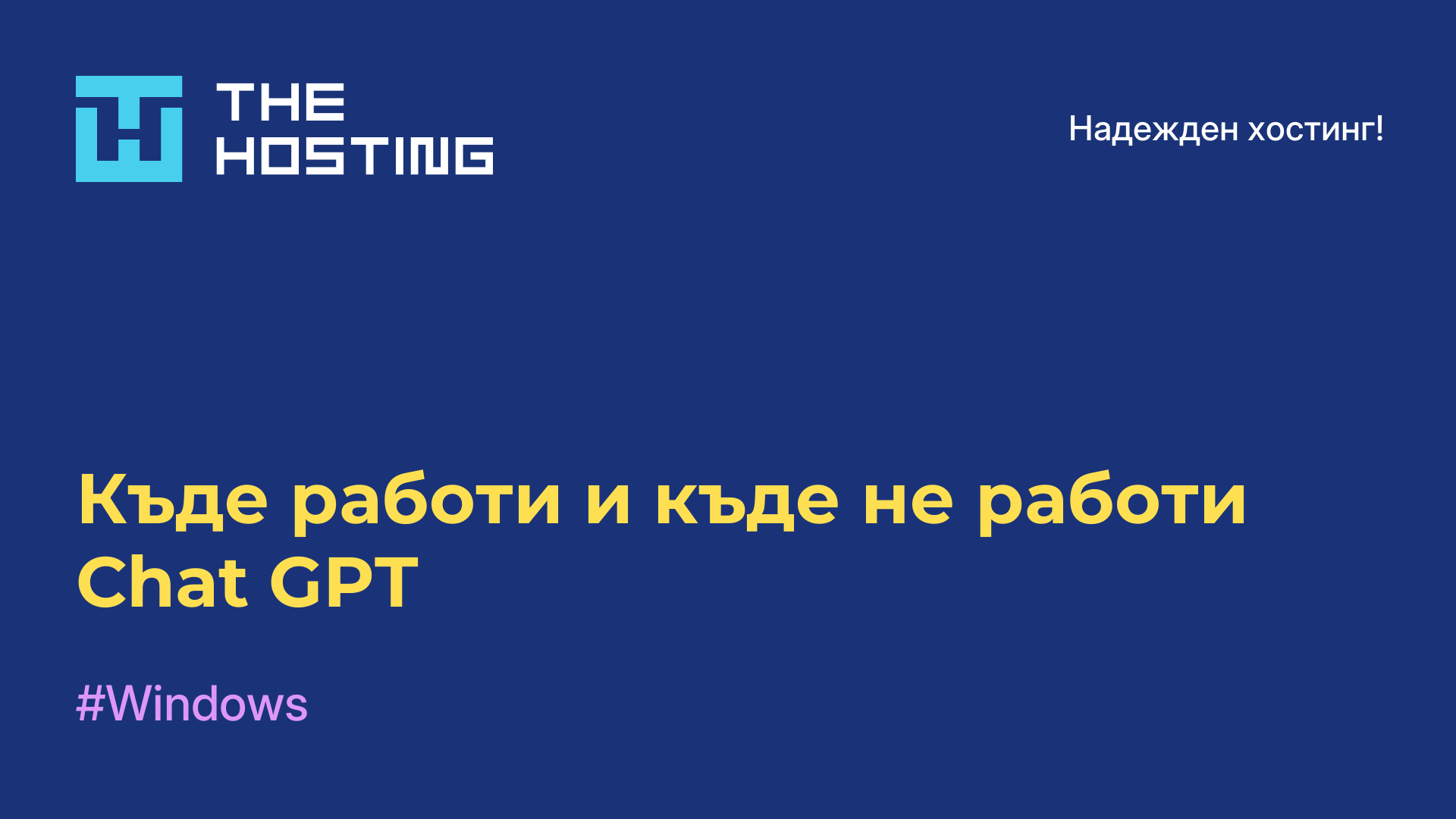 Къде работи и къде не работи Chat GPT