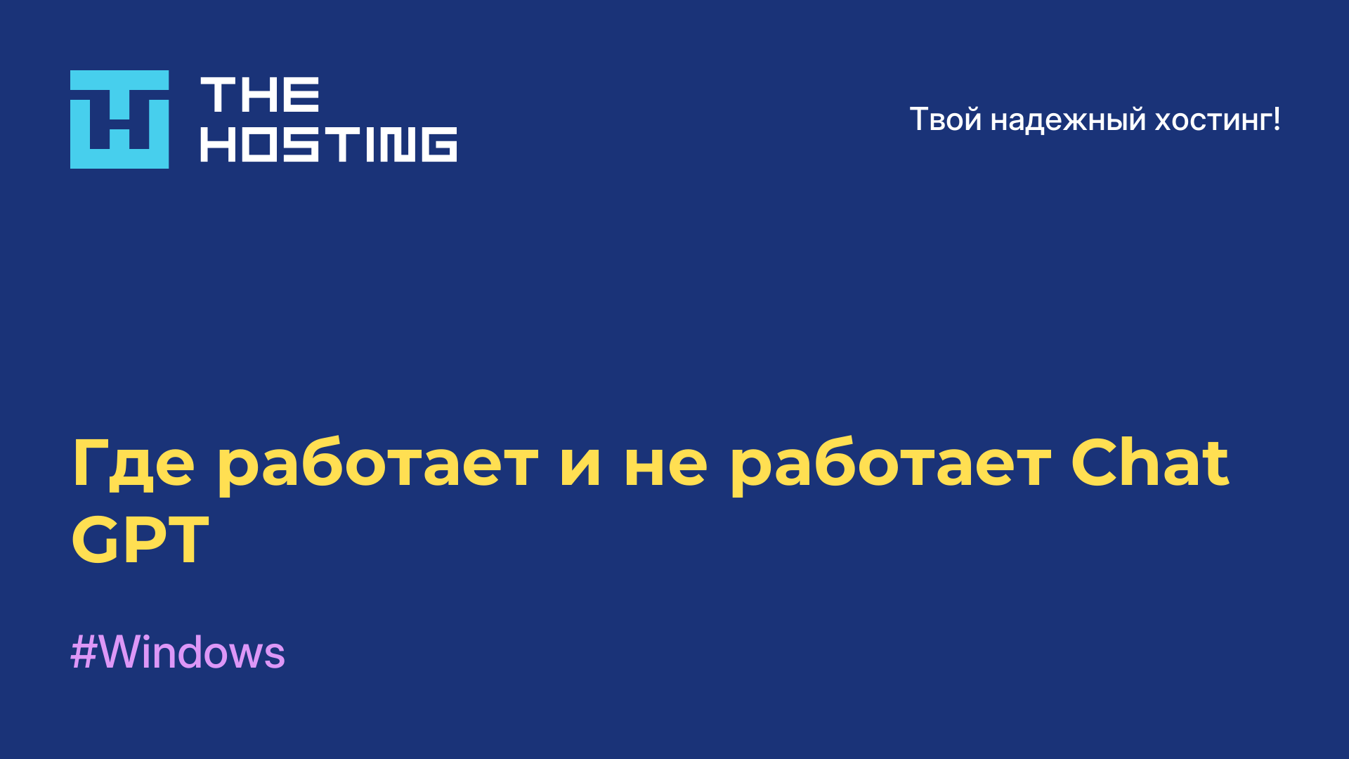 Где работает и не работает Chat GPT