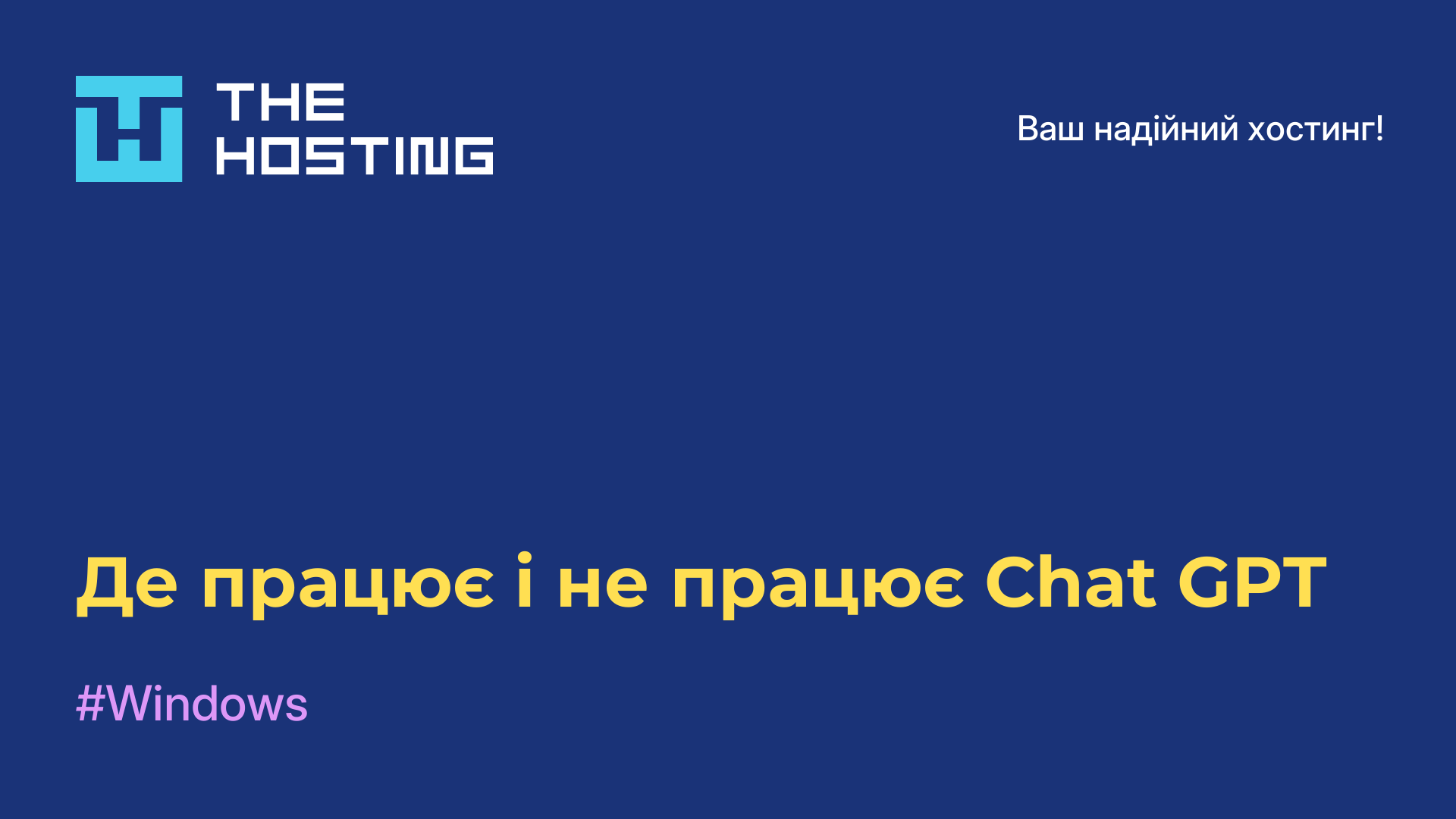 Де працює і не працює Chat GPT