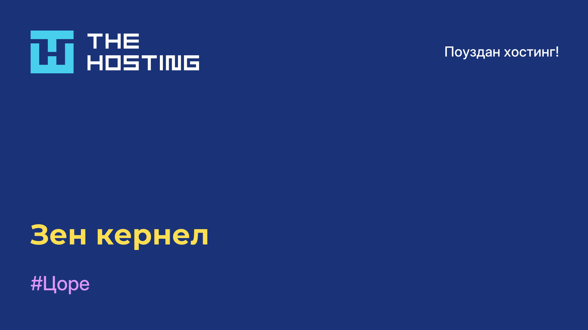 Зен-кернел