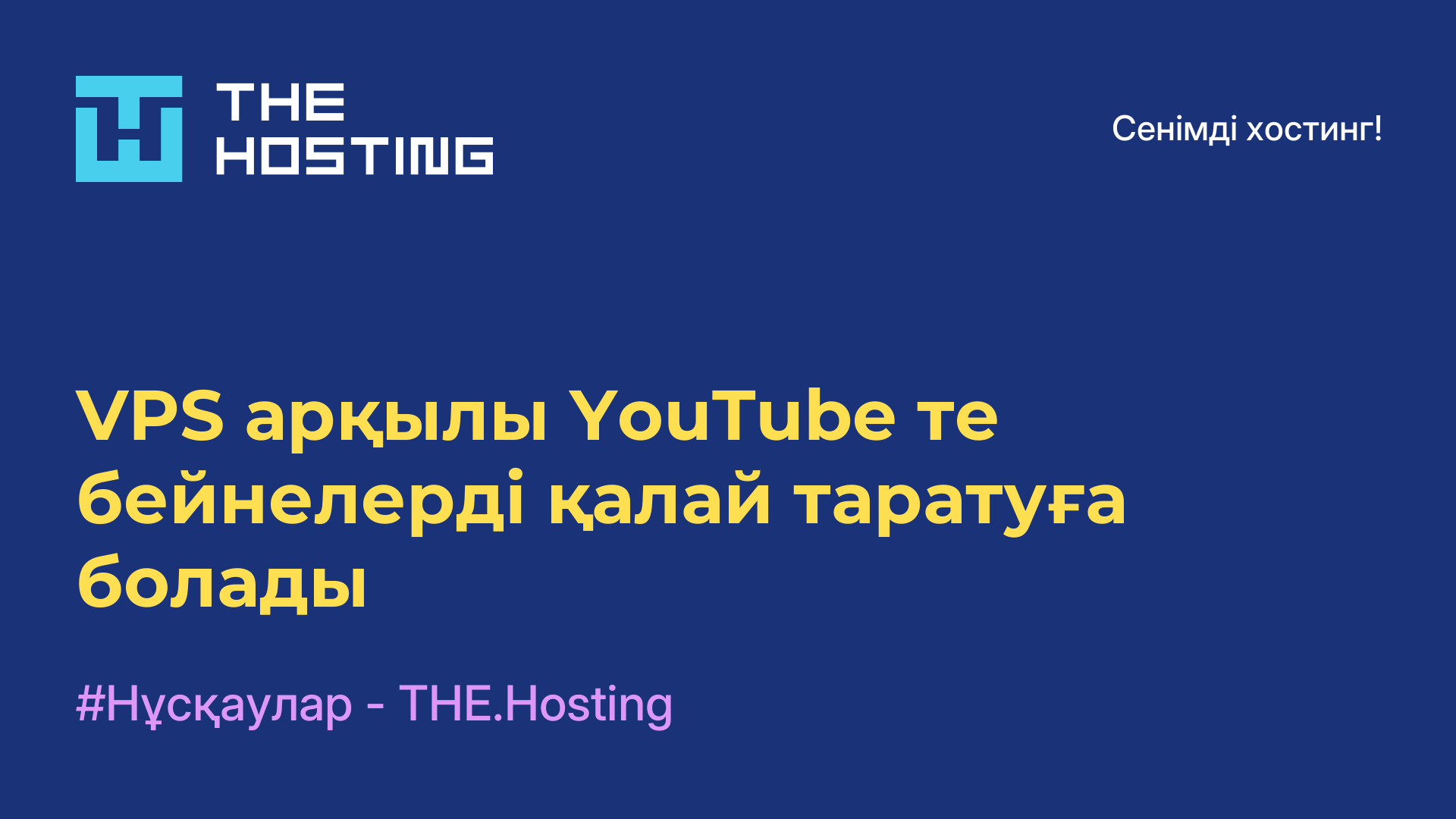 VPS арқылы YouTube-те бейнелерді қалай таратуға болады
