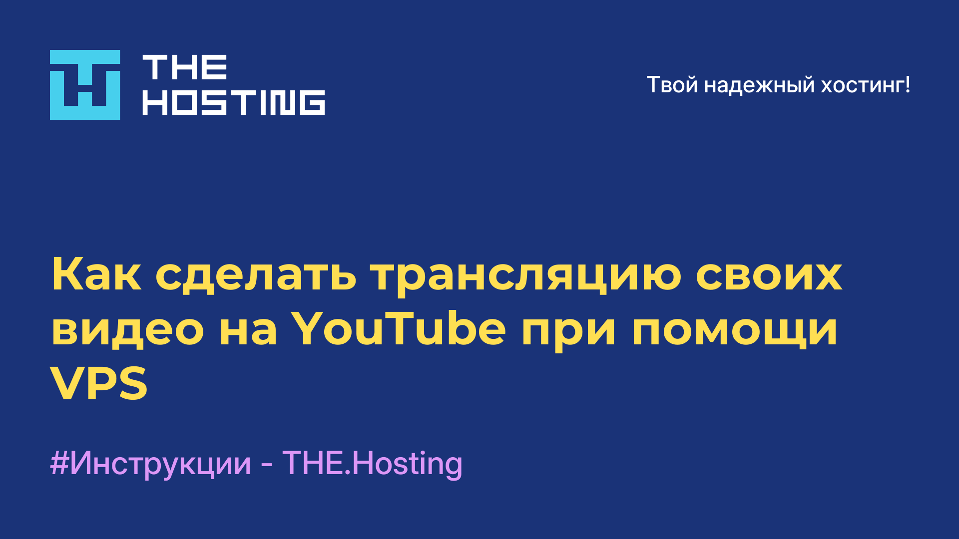 Как сделать трансляцию своих видео на YouTube при помощи VPS