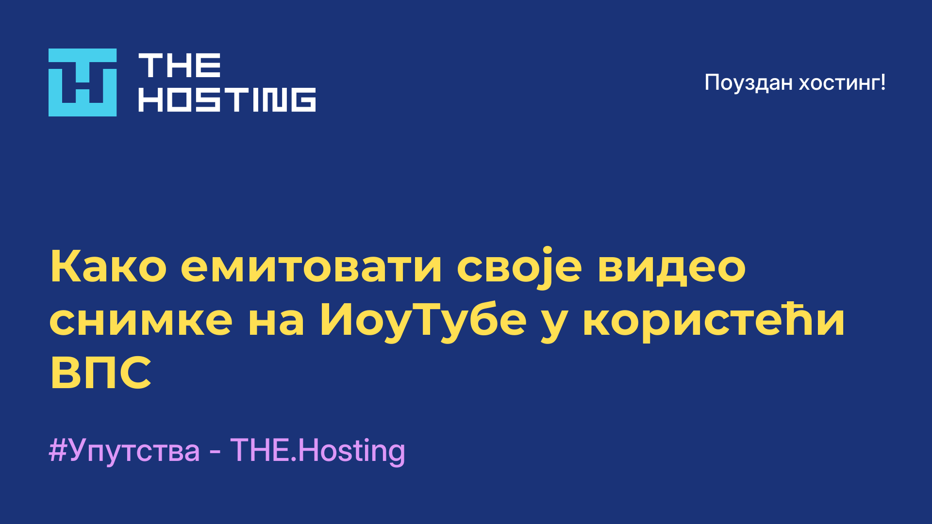 Како емитовати своје видео снимке на ИоуТубе-у користећи ВПС