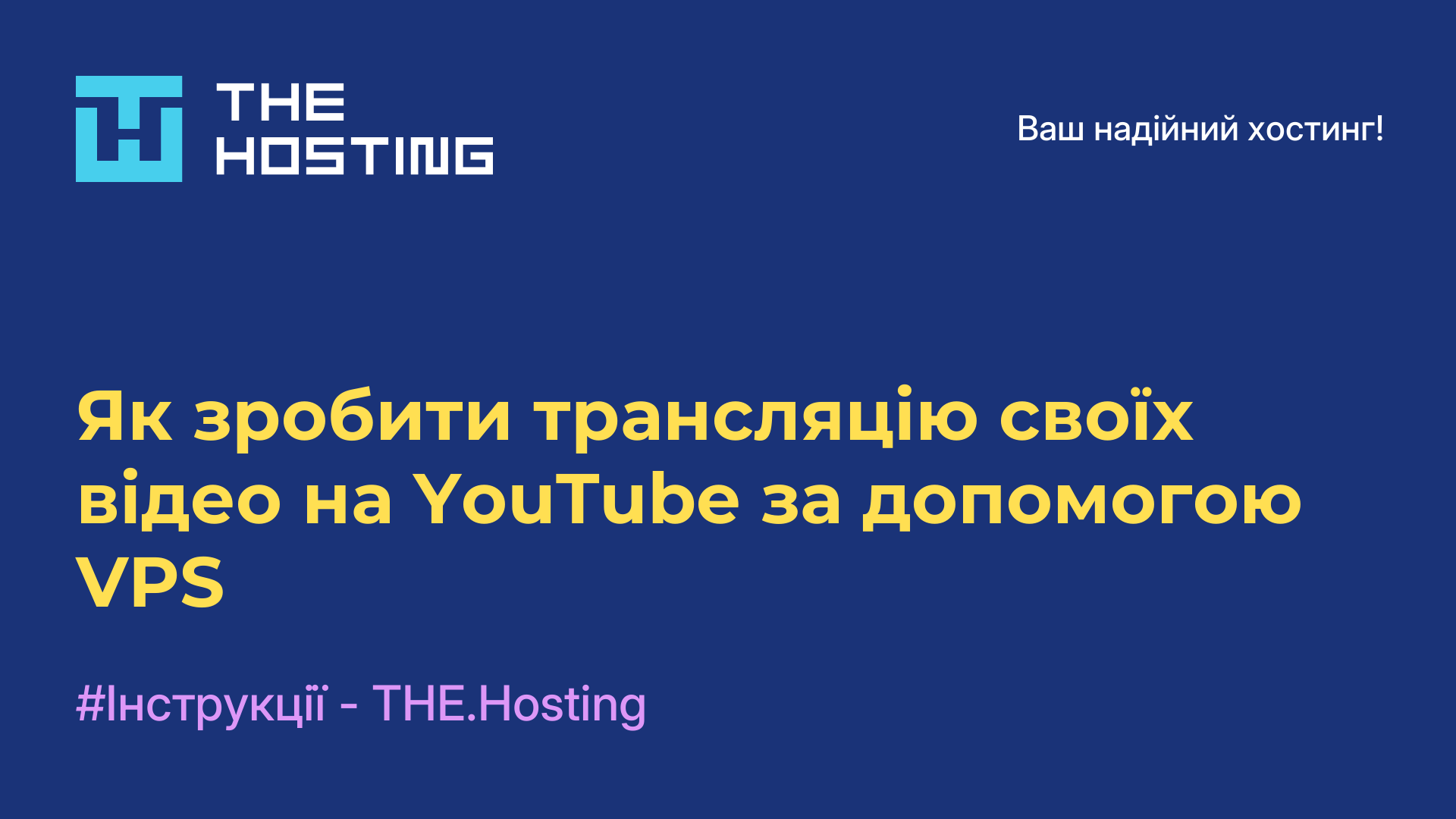 Як зробити трансляцію своїх відео на YouTube за допомогою VPS