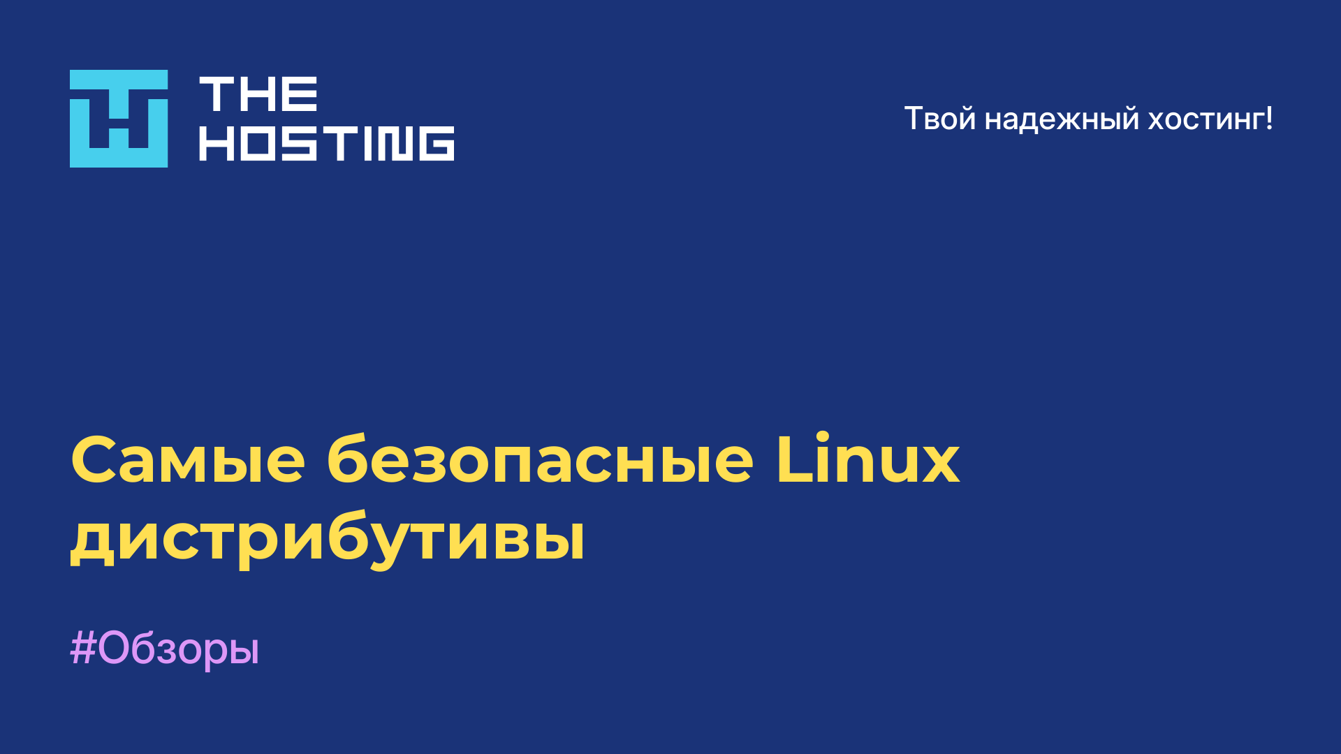 Самые безопасные Linux дистрибутивы