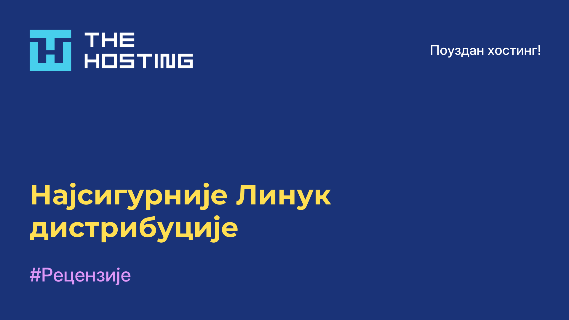 Најсигурније Линук дистрибуције