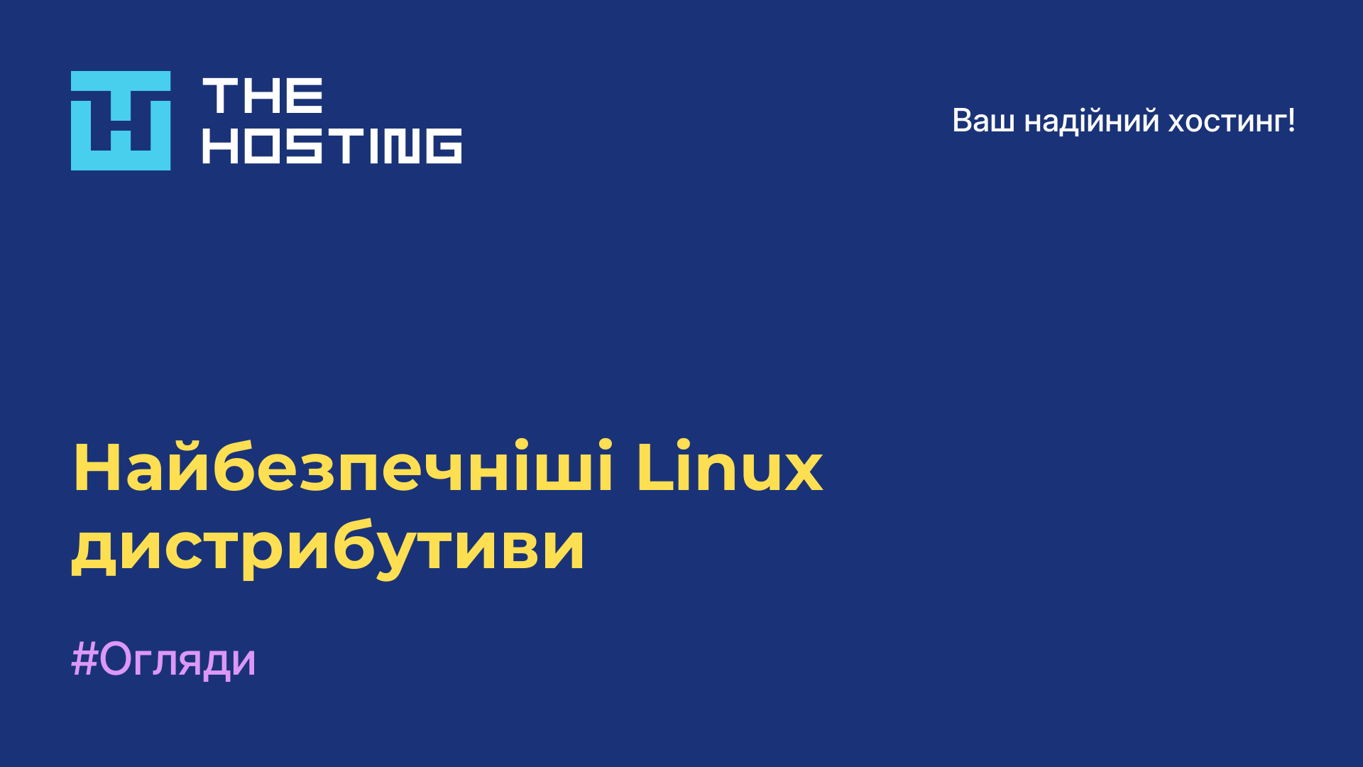 Найбезпечніші Linux дистрибутиви
