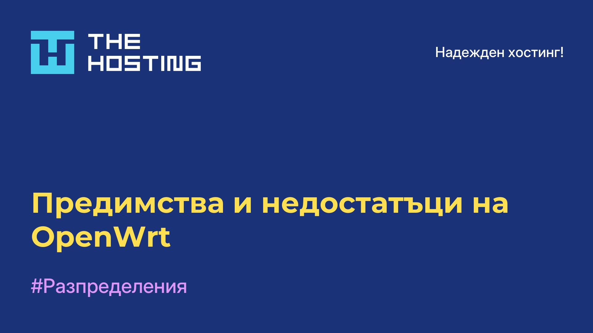 Предимства и недостатъци на OpenWrt