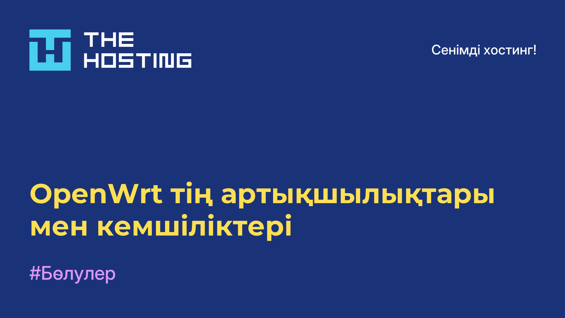 OpenWrt-тің артықшылықтары мен кемшіліктері