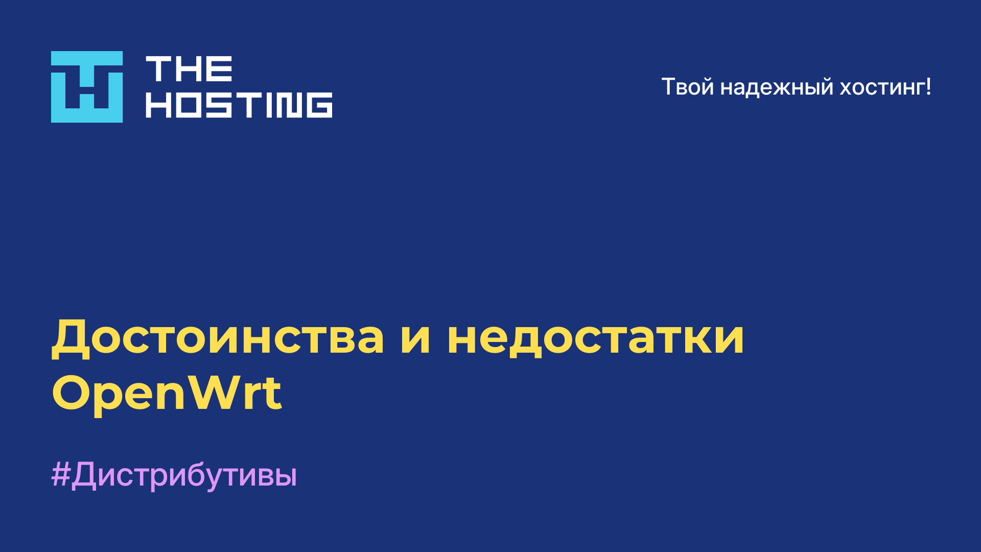 Достоинства и недостатки OpenWrt