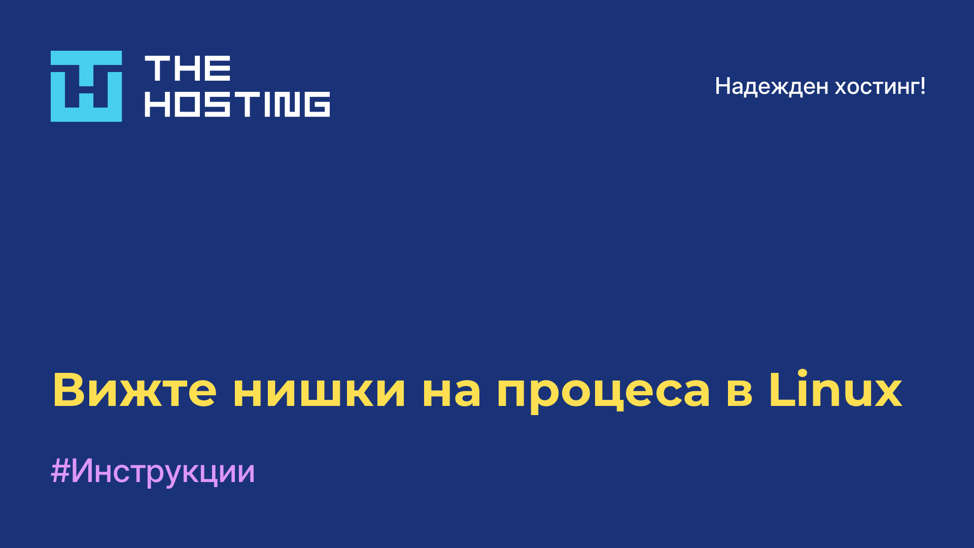Вижте нишки на процеса в Linux