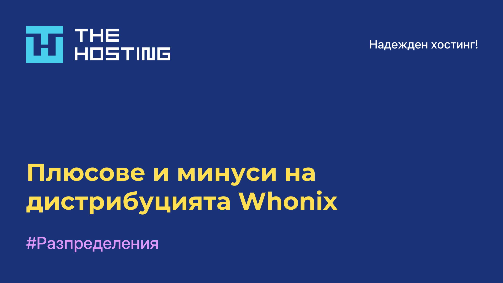 Плюсове и минуси на дистрибуцията Whonix