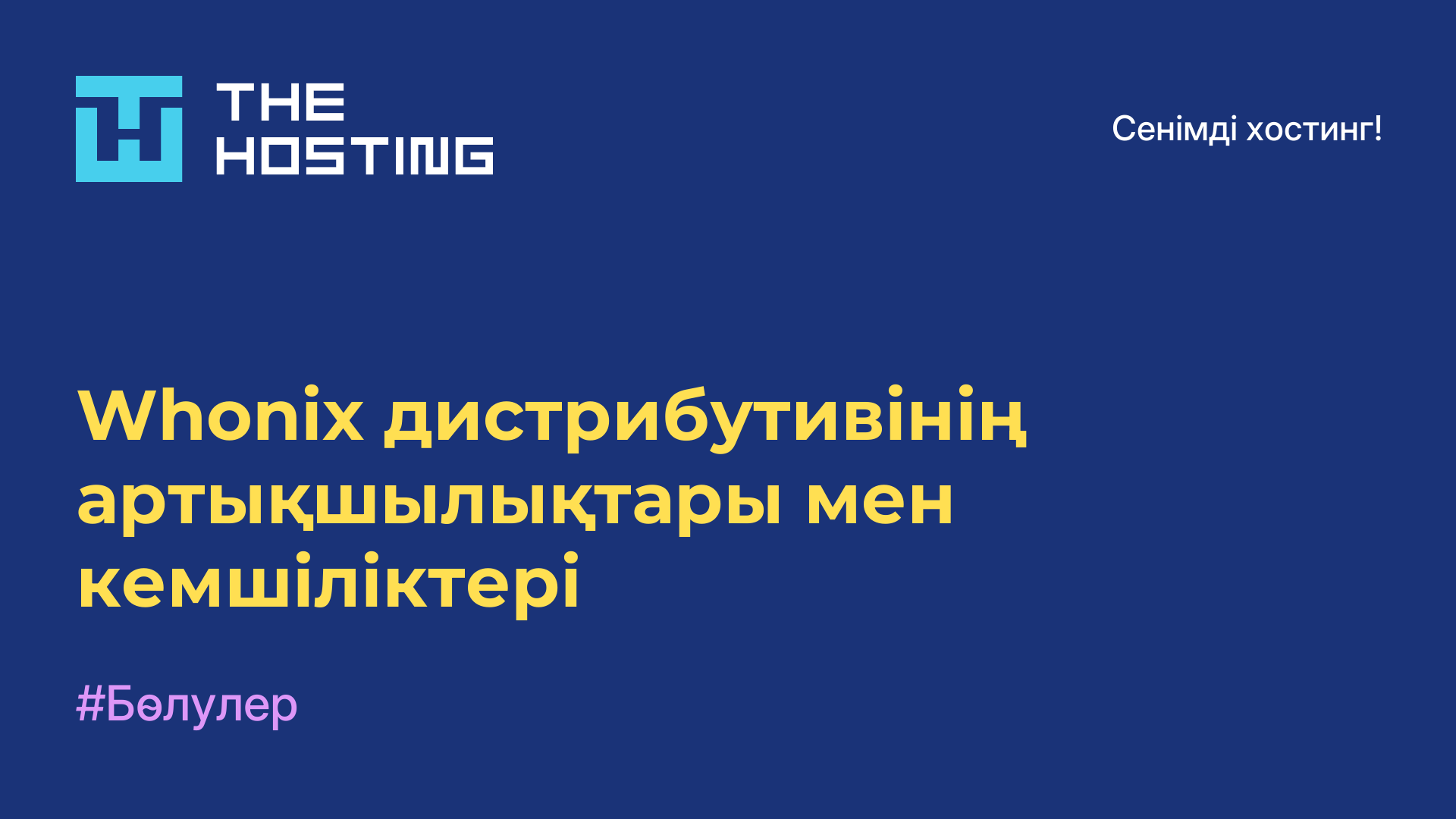 Whonix дистрибутивінің артықшылықтары мен кемшіліктері