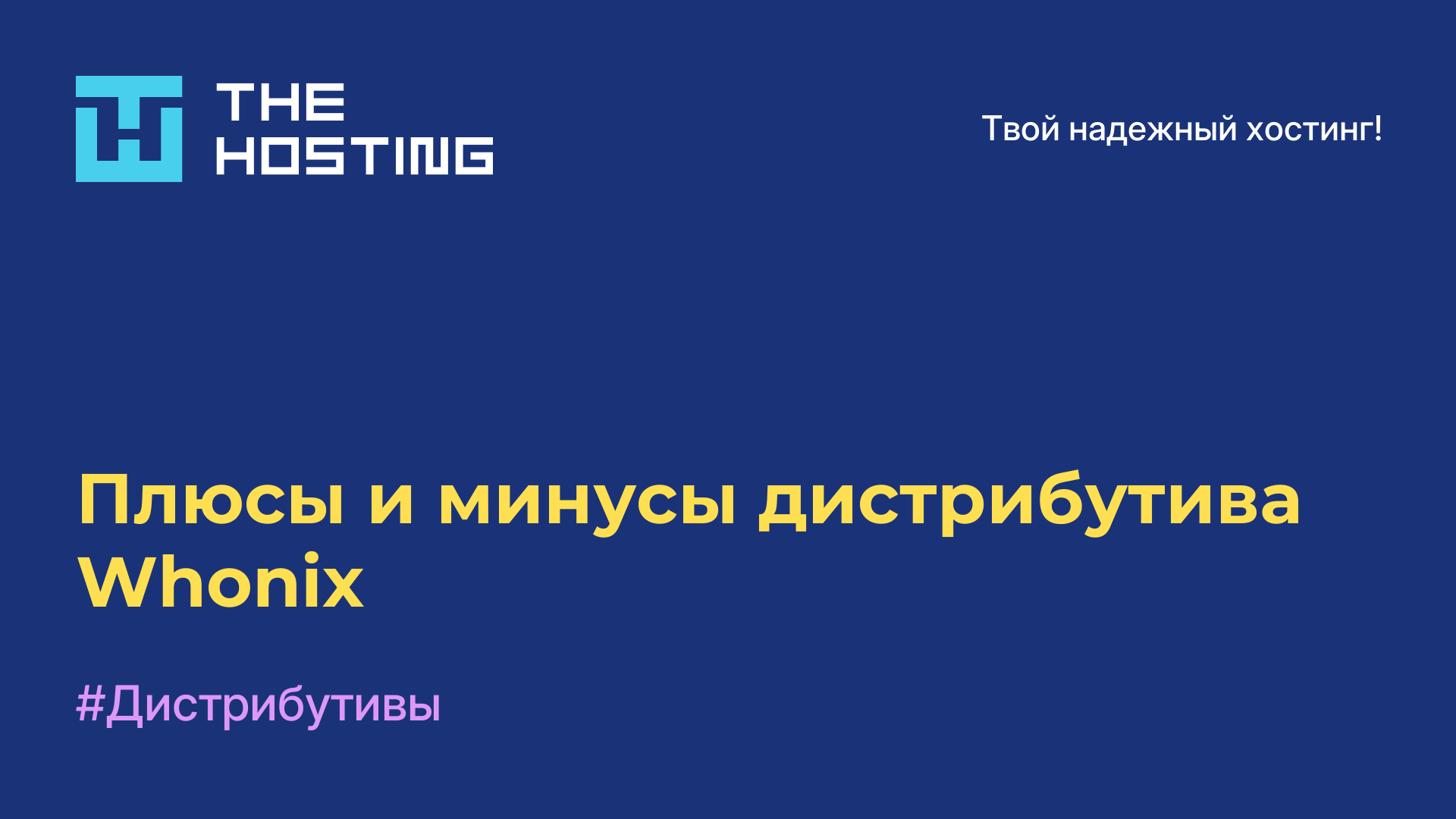 Плюсы и минусы дистрибутива Whonix