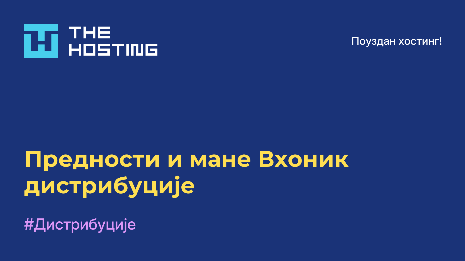 Предности и мане Вхоник дистрибуције