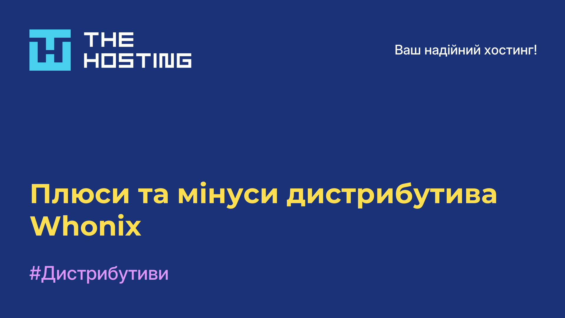 Плюси та мінуси дистрибутива Whonix