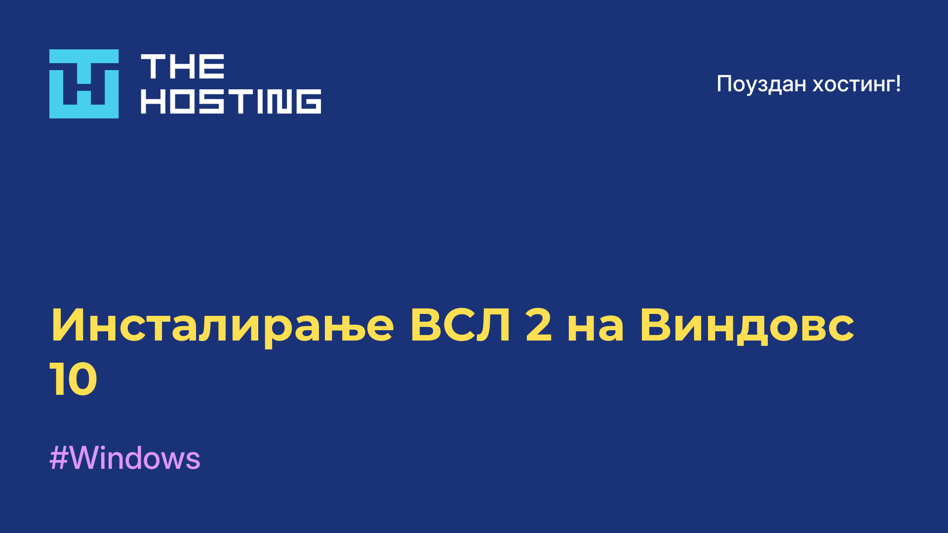 Инсталирање ВСЛ 2 на Виндовс 10