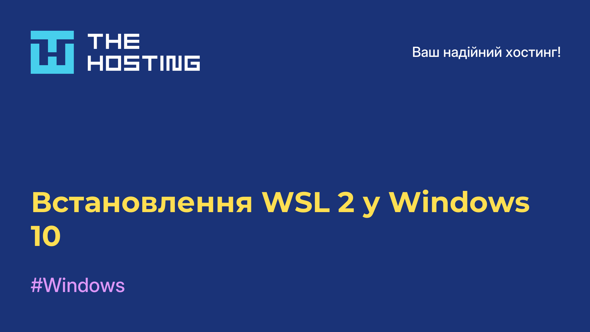 Встановлення WSL 2 у Windows 10
