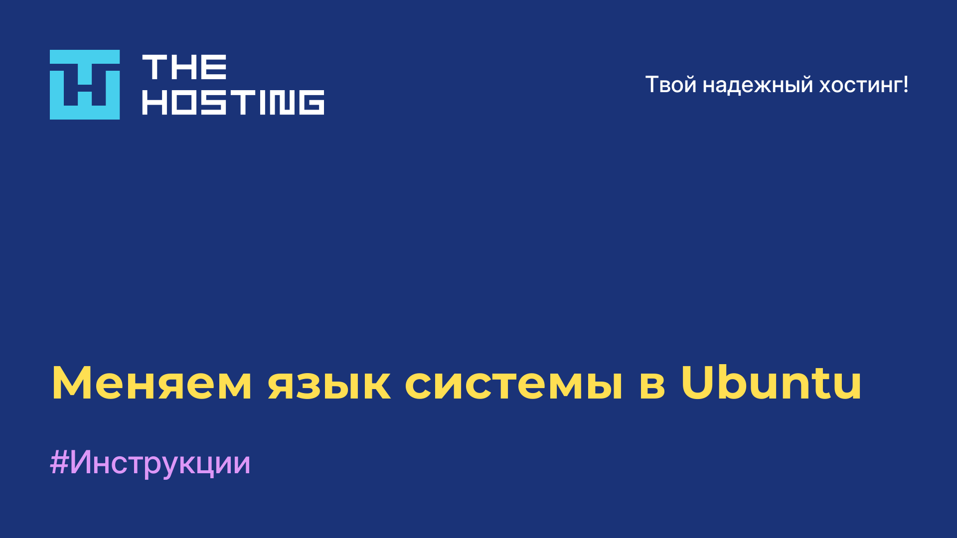 Меняем язык системы в Ubuntu