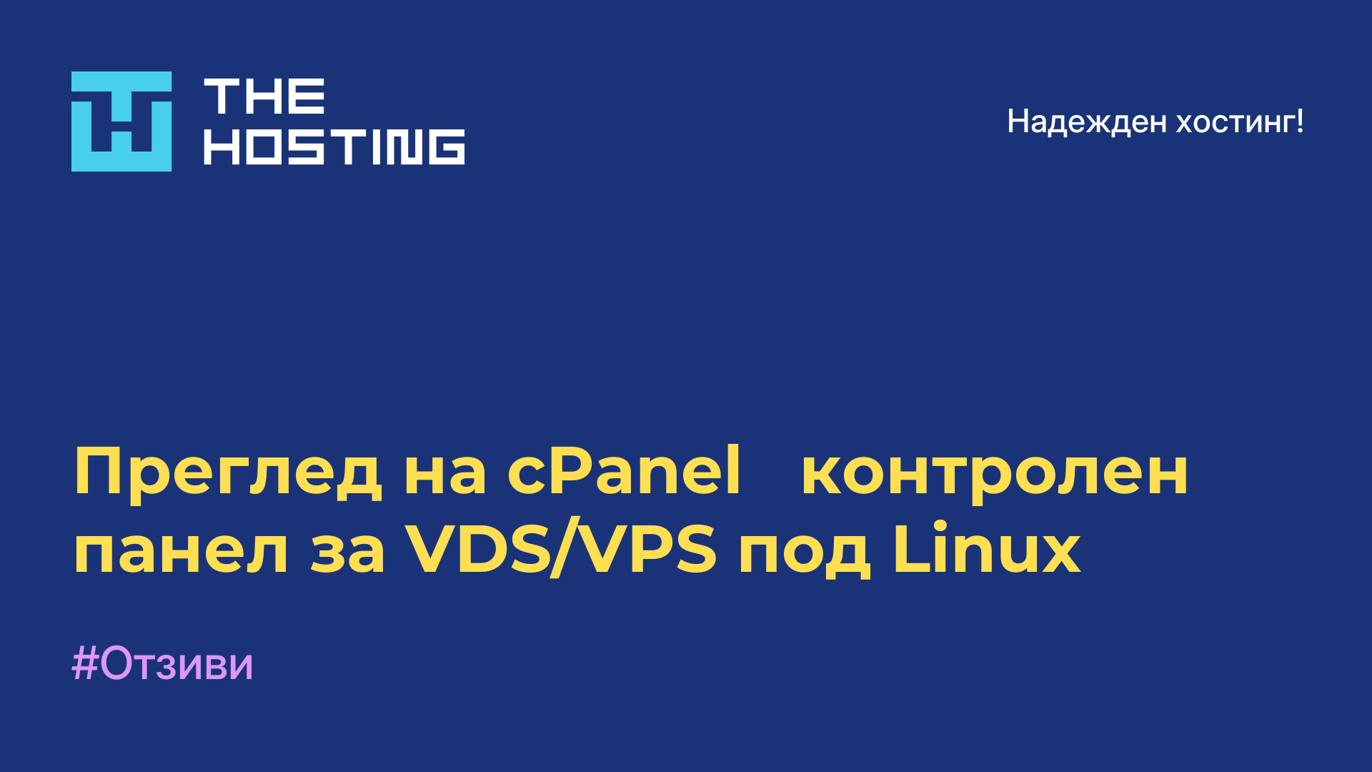 Преглед на cPanel - контролен панел за VDS/VPS под Linux