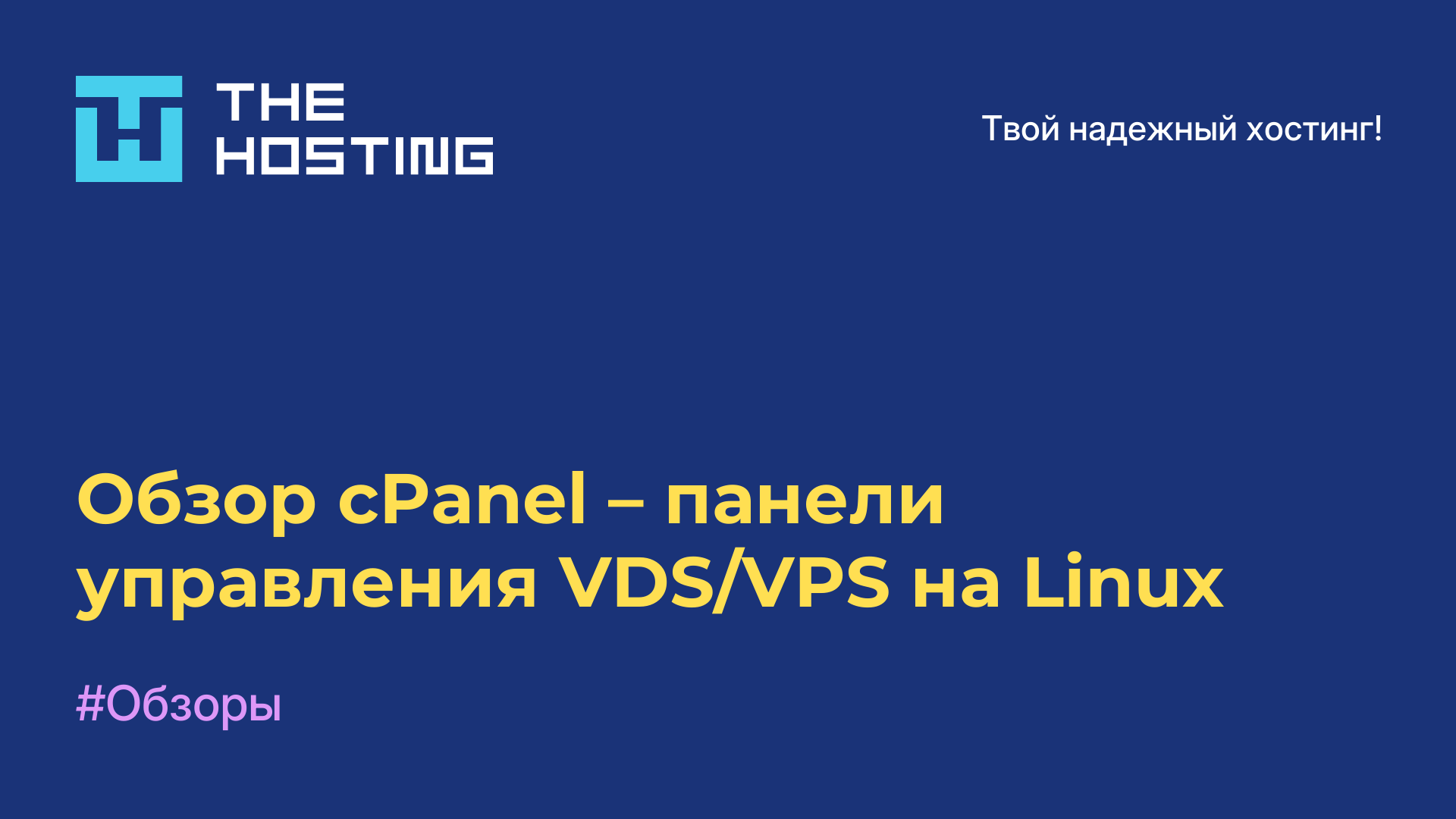 Обзор cPanel – панели управления VDS/VPS на Linux