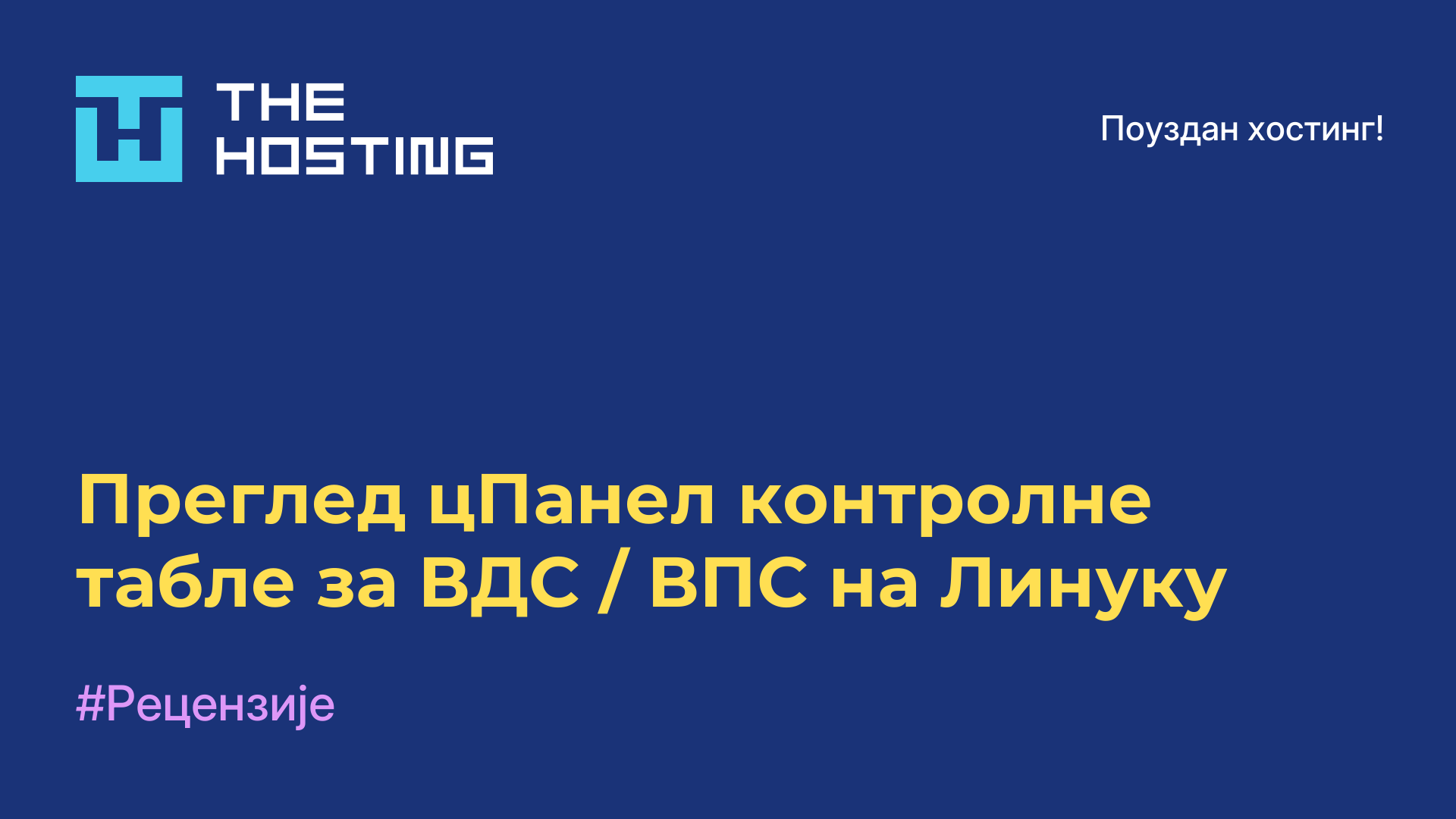 Преглед цПанел-контролне табле за ВДС / ВПС на Линуку
