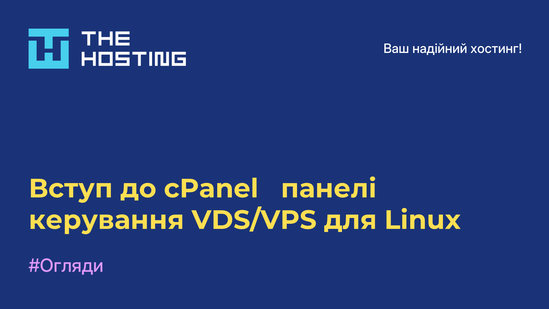 Вступ до cPanel - панелі керування VDS/VPS для Linux