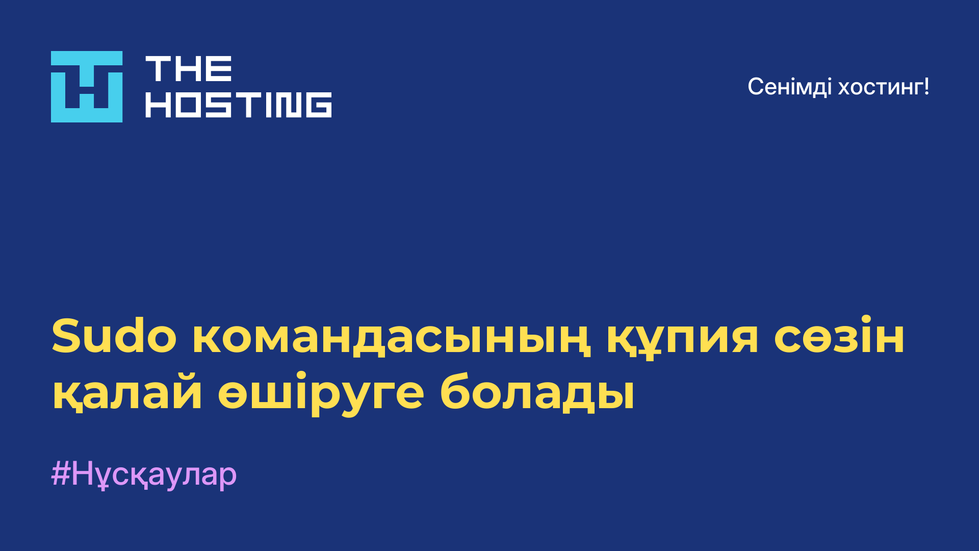 Sudo командасының құпия сөзін қалай өшіруге болады