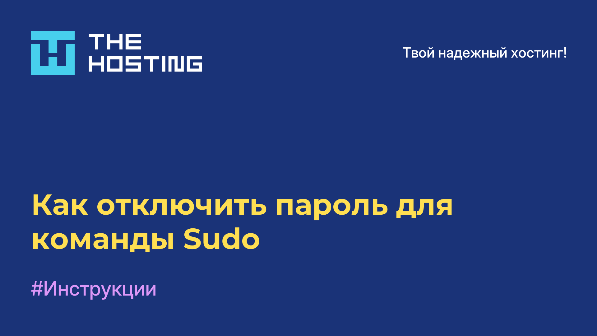 Как отключить пароль для команды Sudo