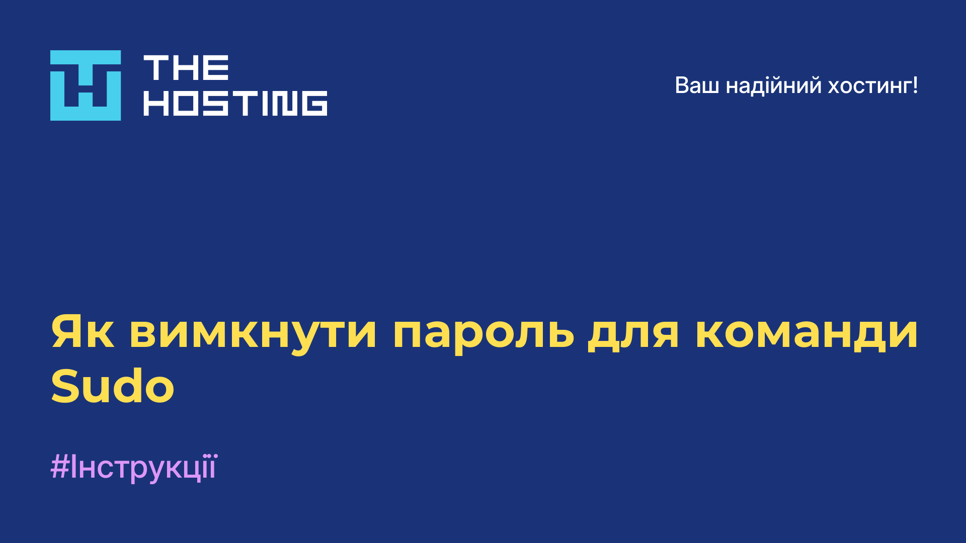 Як вимкнути пароль для команди Sudo