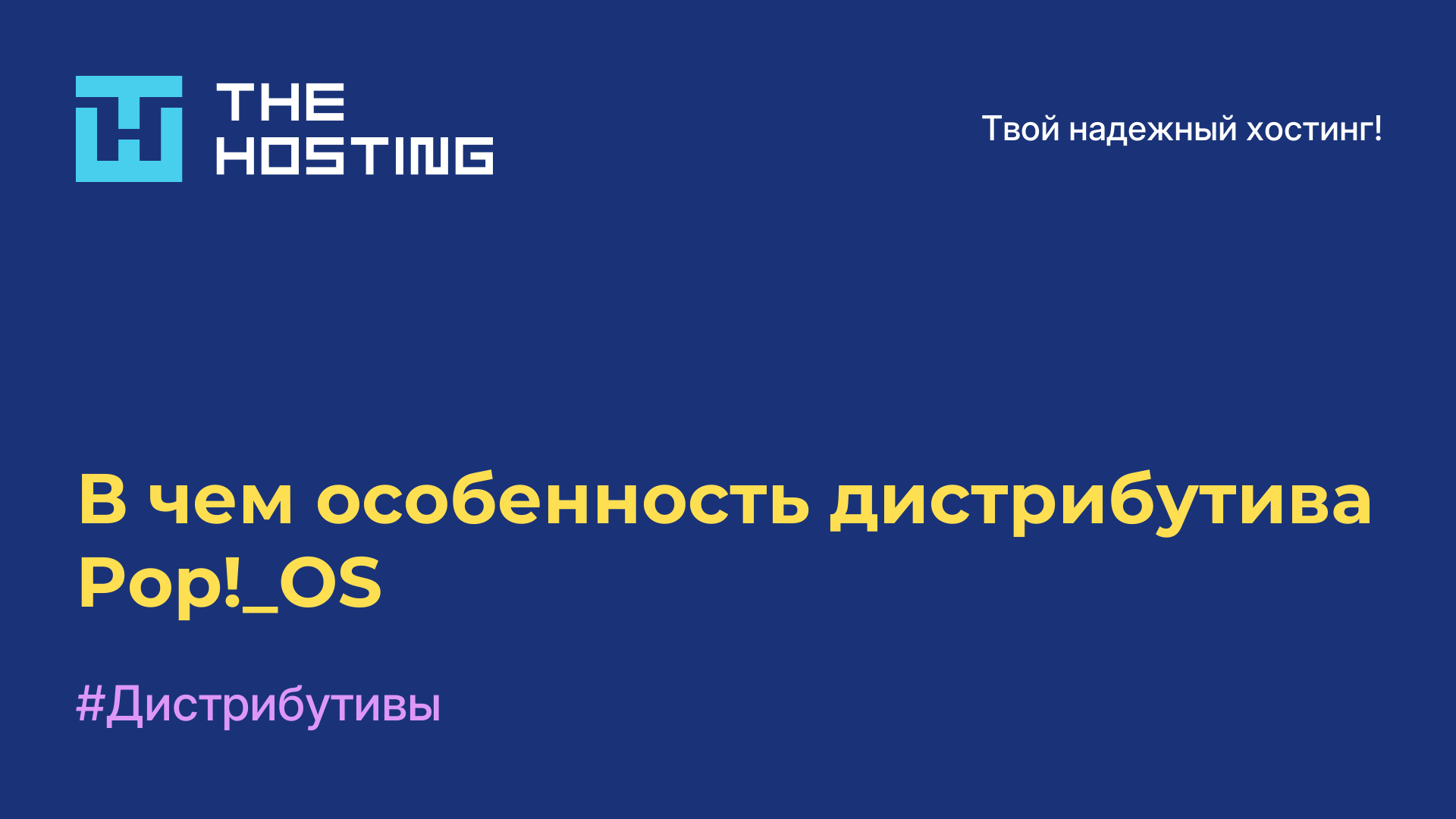 В чем особенность дистрибутива Pop!_OS