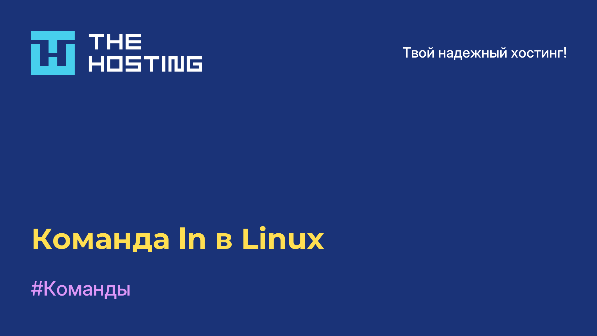 Команда ln в Linux