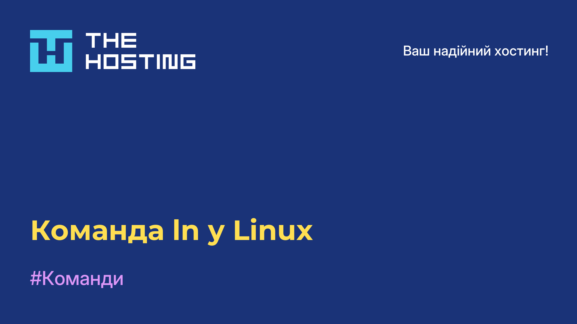 Команда ln у Linux